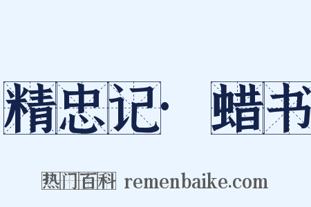 精忠记·蜡书是什么意思的图片